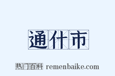 通什市是什么意思的图片
